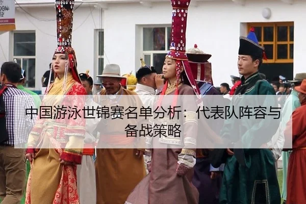zhong-guo-you-yong-shi-jin-sai-ming-dan-fen-xi-dai-biao-dui-zhen-rong-yu-bei-zhan-ce-lve-2-476.jpg
