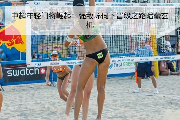 中超年轻门将崛起：强敌环伺下晋级之路暗藏玄机